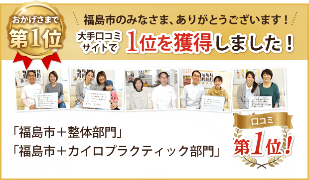 福島市のみなさま、ありがとうございます!大手口コミサイトで1位を獲得しました!「福島市+整体部門」「福島市+カイロプラクティック部門」