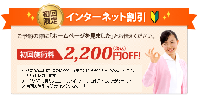 インターネット割引 ご予約の際に「ホームページを見ました」とお伝えください。