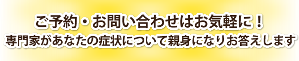 ご予約・お問い合わせはお気軽に!