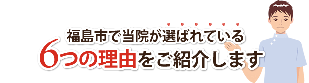 6つの理由をご紹介します