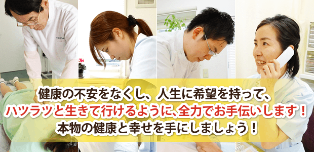 健康の不安をなくし、人生に希望を持って、ハツラツと生きて行けるように、全力でお手伝いします!本物の健康と幸せを手にしましょう!