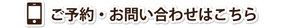 ご予約・お問い合わせはこちら